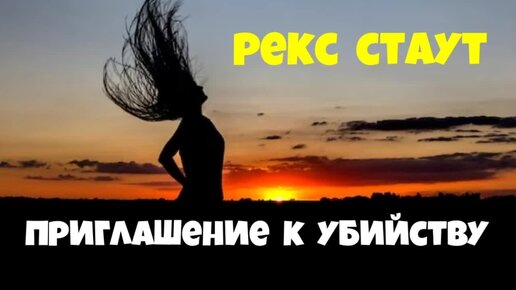 Рекс Стаут.Приглашение к убийству.Детектив.Аудиокниги полностью.Читает актёр Юрий Яковлев-Суханов.