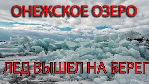 Онежское озеро. Лед выходит на берег