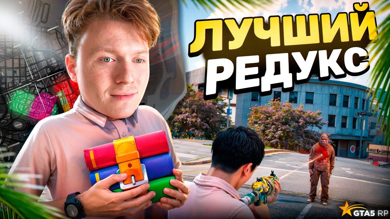 ЛУЧШИЙ РЕДУКС ДЛЯ GTA 5 RP / ИДЕАЛЬНЫЙ FPS BOOST REDUX ДЛЯ ТУЛЕВА в ГТА 5  РП / СЛИВ ЛУЧШЕГО РЕДУКСА! ГРАФИКА ГТА5РП (RAGE MP Redux)