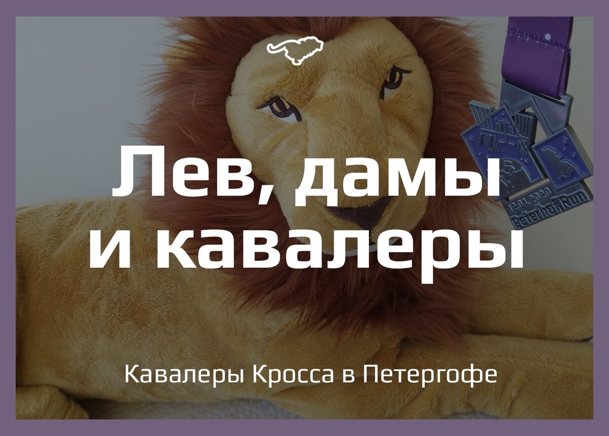 Маскот Кросса словно вопрошает: "А ты уже кавалер?"