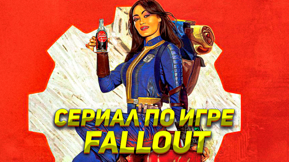 Путешествие на ваших экранах в постапокалиптический мир сериала Fallout