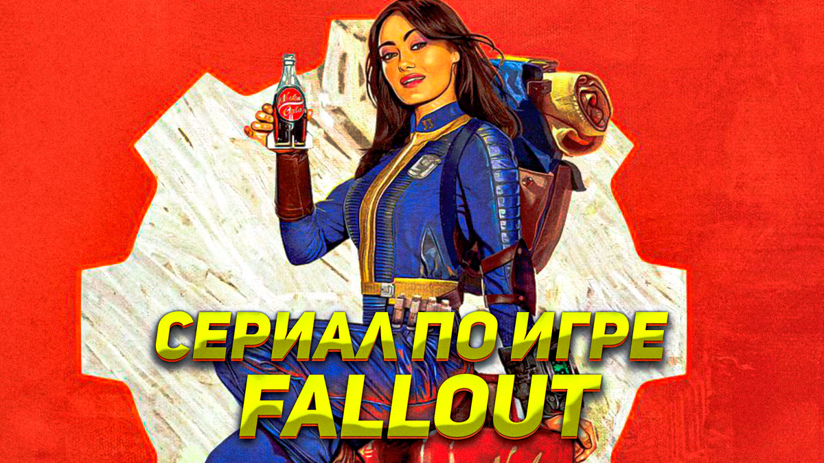 Путешествие на ваших экранах в постапокалиптический мир сериала Fallout |  ИГРЫ 80 ЛВЛ | Дзен