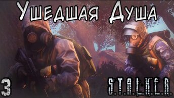 Забытые Земли и Контракт Учёных - S.T.A.L.K.E.R. Ушедшая Душа #3