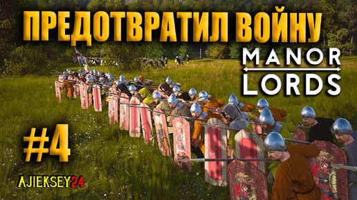 🔴Разрешил Конфликт Дипломатией #4 | Manor Lords