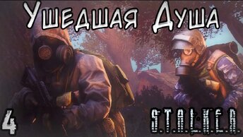 Сильнейший Кровосос и Комплекс Y-13 - S.T.A.L.K.E.R. Ушедшая Душа #4