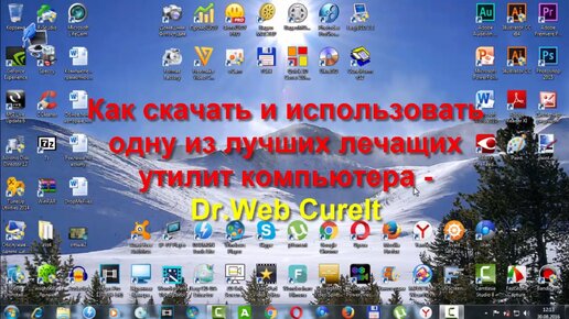 Как скачать и использовать одну из лучших лечащих утилит компьютера - Dr.Web CureIt