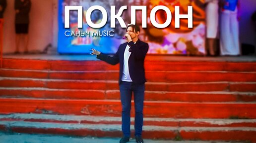 Саныч Music - Поклон (live)