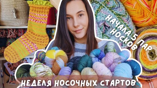 Download Video: ВЯЗАЛЬНЫЙ ВЛОГ №103 | Неделя носочных стартов | Начала вязать 5 пар носков