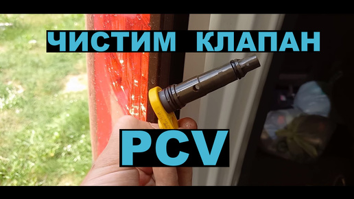 Снятие и чистка клапана PCV HONDA STEPWGN RP