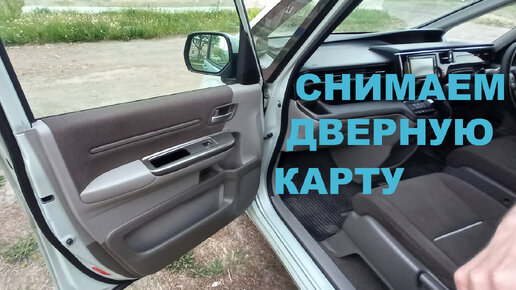 Как снять дверную карту на HONDA STEPWGN RP