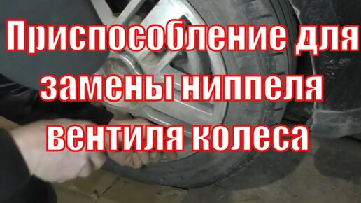 Как поменять соски без снятия колеса