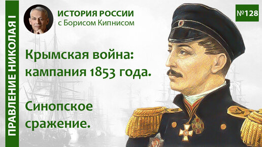 Download Video: Ход Крымской войны в 1853 году. Синопское сражение / лектор - Борис Кипнис / №128