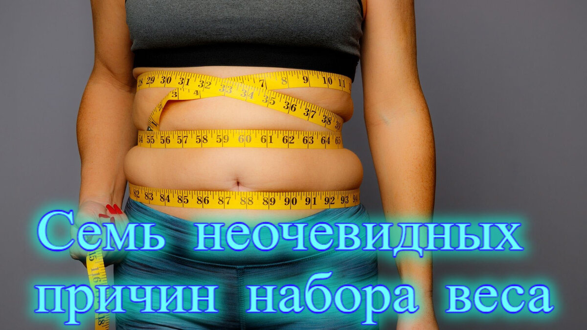 Набор веса — это часто обсуждаемая проблема, и, кажется, многие люди стремятся понять, почему они набирают лишние килограммы.