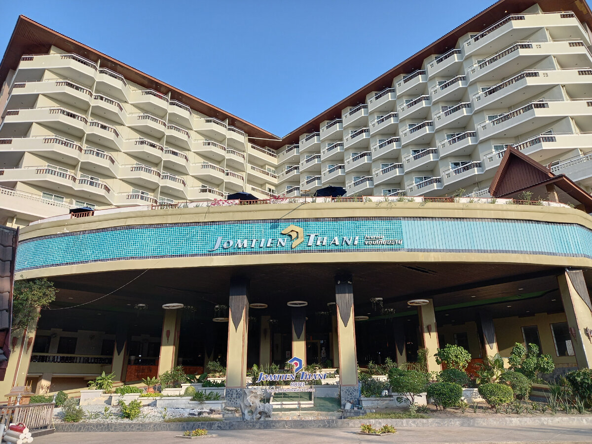 Отель Jomtien Thani. Паттайя. Таиланд.