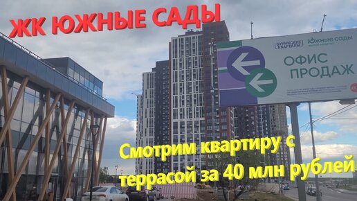 215. ЖК Южные сады от А101. Смотрим квартиру с террасой за 40 млн. Двухуровневый подземный паркинг