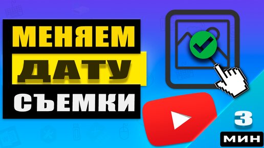 Изменение даты съёмки фото: зачем и как