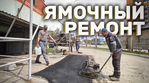 Ручная УКЛАДКА АСФАЛЬТА в объёме 6000кг | ГСК 