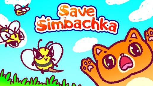 Спаси Симбочку