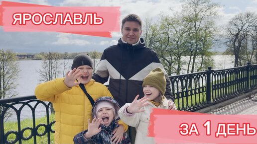 Ярославль. Что посмотреть за 1 день?