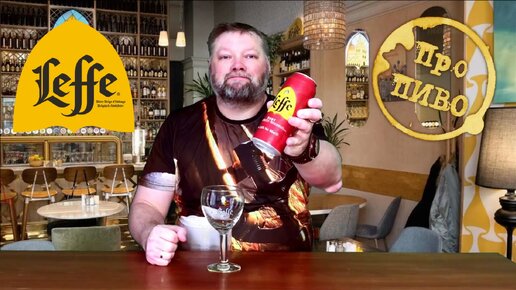 Про ПИВО: Leffe - Ruby и Blonde, и немного про бельгийское пиво