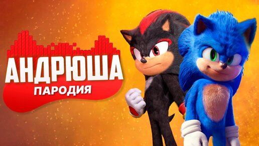 Песня Клип про ШЕДОУ ПРОТИВ СОНИКА Rasa - Пчеловод ПАРОДИЯ / Sonic