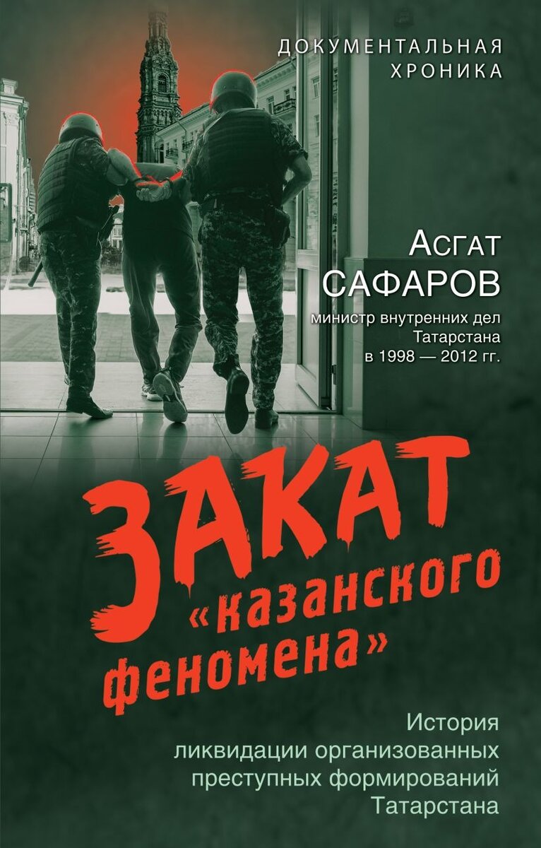 Зачем переиздан бестселлер Асгата Сафарова «Закат казанского фономена» |  Вечерняя Казань | Дзен