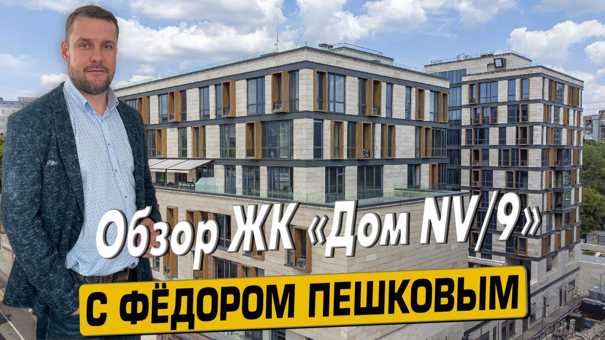 Купить квартиру в ЖК «NV9 ARTKVARTAL» с Фёдором Пешковым тел: +7 (999) 985-48-77