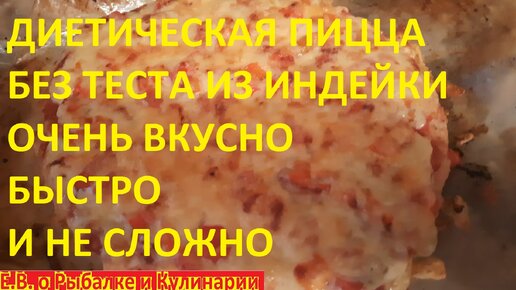 Диетическая пицца на курином тесте