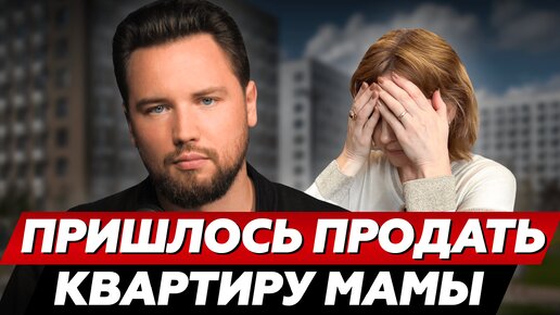 МАМКИН ИНВЕСТОР ДОИГРАЛСЯ! // Сколько я заработал с продажи маминой квартиры в Москве