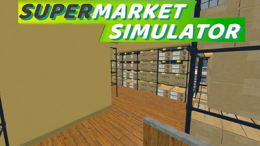 НАЧАЛАСЬ РУТИНА • Supermarket Simulator #8