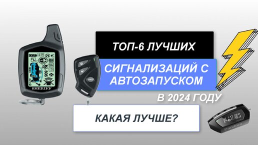 ТОП-6. Лучшая сигнализация с автозапуском🚗. Рейтинг 2024 года🔥. Какая лучше для автомобиля?