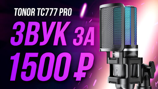 Tải video: Дешёвый микрофон для игр, общения и подкастов - Обзор TONOR TC777 Pro