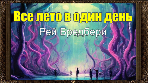 ✅ Все лето в один день. Рей Бредбери. Аудиокнига. (Полная версия)