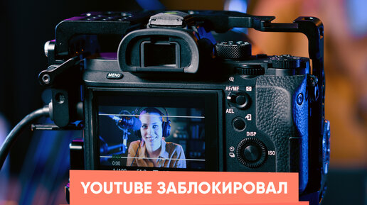 YouTube: цензура, блокировки, предвзятое модерирование