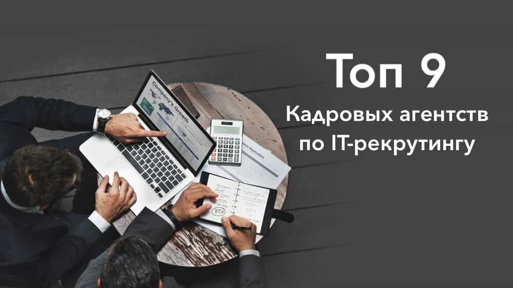 топ 9 кадровых агентств по IT -рекрутингу от "HR-рейтинги".