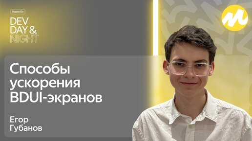 Способы ускорения BDUI-экранов / Яндекс Go Dev Day&Night