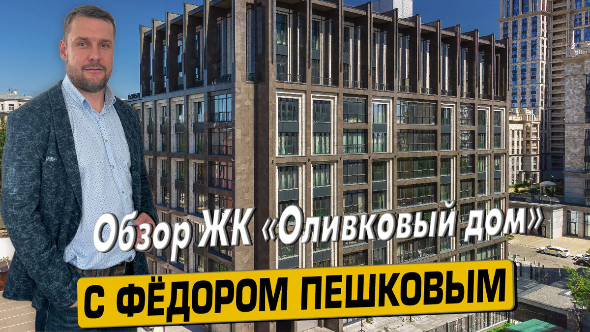 Купить квартиру в ЖК «Оливковый дом» с Фёдором Пешковым тел: +7 (999) 985-48-77