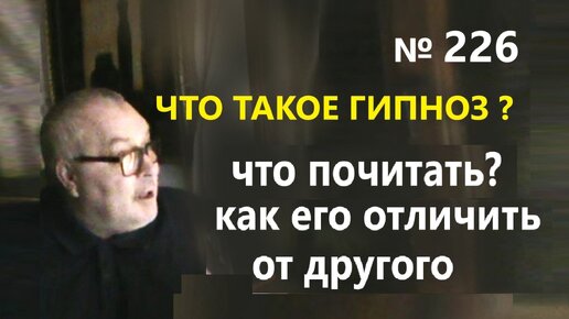 Что такое гипноз? Простыми словами. Что почитать