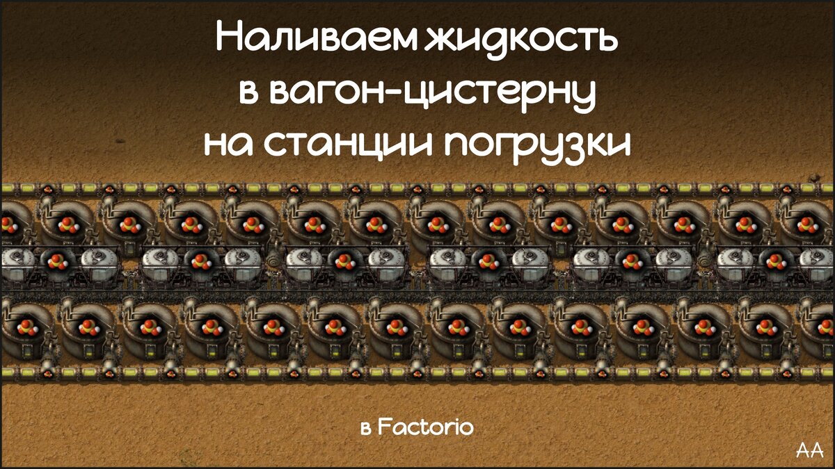 Наливаем жидкость в вагон-цистерну на станции погрузки в игре Factorio. |  Формат АА | Дзен