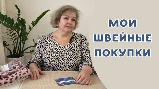 ОБЗОР МОИХ ПОКУПОК ДЛЯ ШИТЬЯ