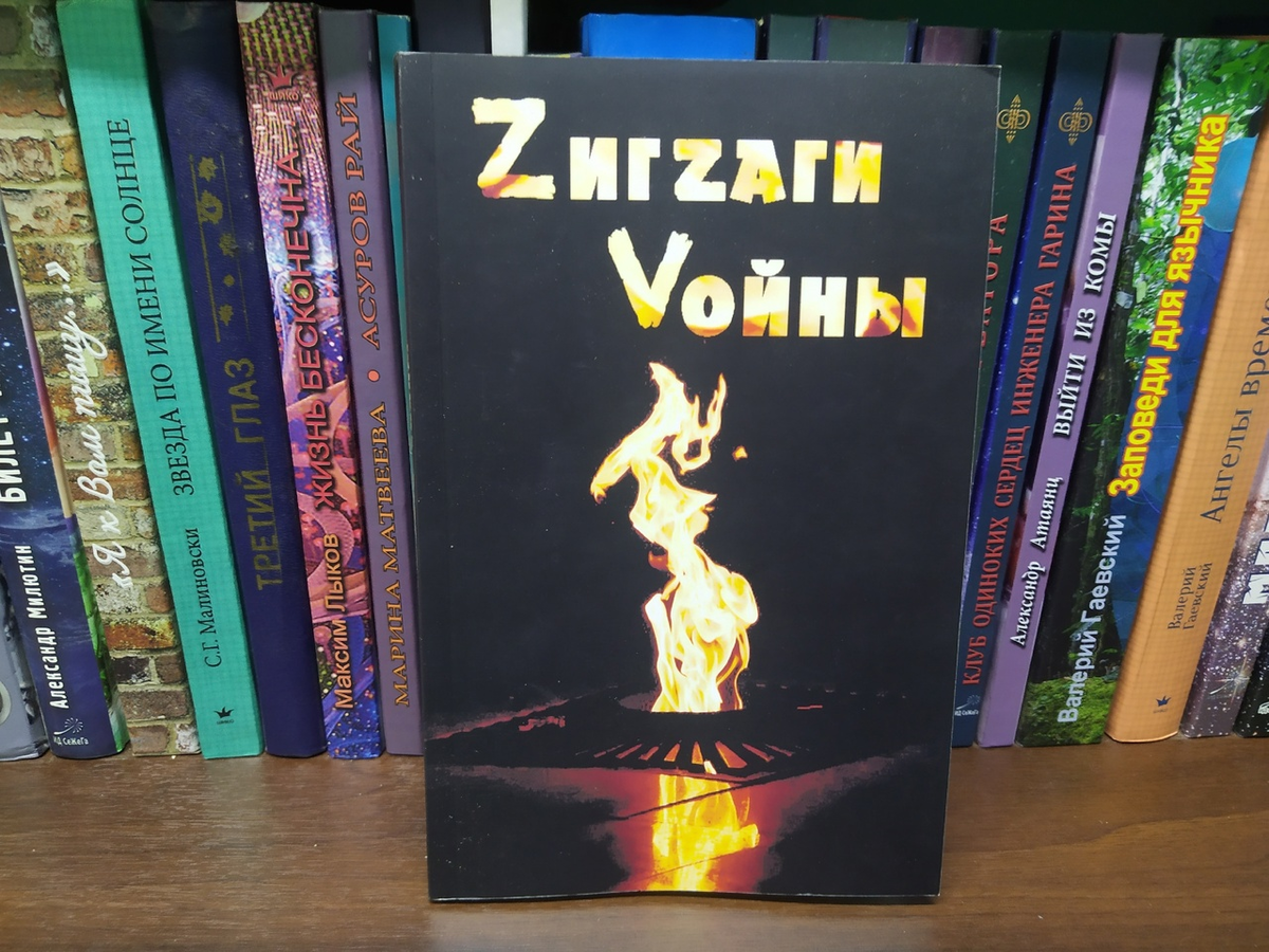 Zигзаги Vойны