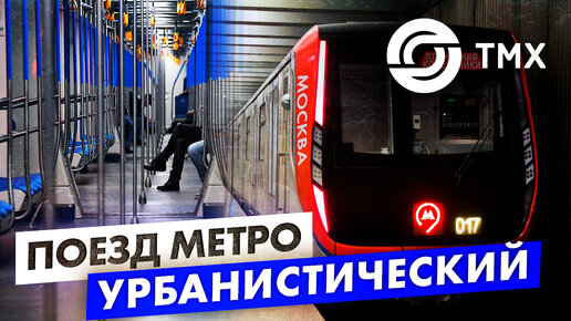 Поезд метро Москва - почему он лучший?