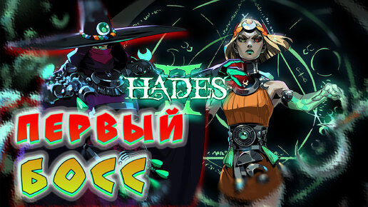 Hades 2 первый босс Геката Hecate. Как быстро победить, ГАЙД, разбор