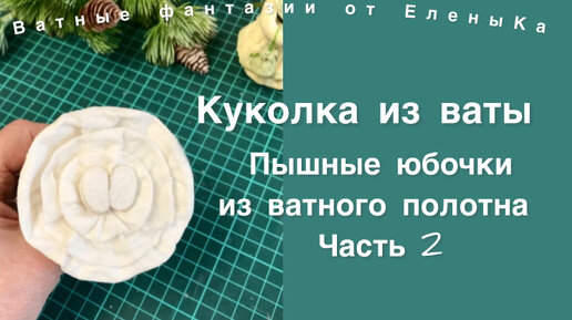 Как сделать пышную юбочку из ватного полотна