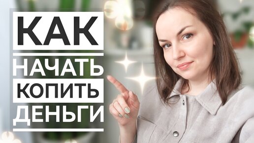 КАК НАКОПИТЬ ДЕНЬГИ / МОЙ ПЛАН НА БЛИЖАЙШИЕ 10 ЛЕТ