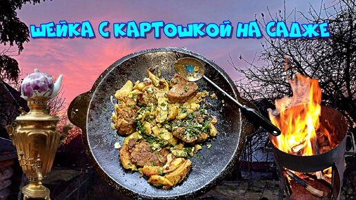 Шейка с картофелем на садже 🔥