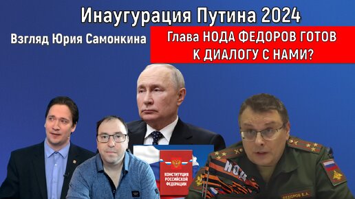 Инаугурация Путина 2024. Глава НОДА Федоров готов к диалогу с нами?