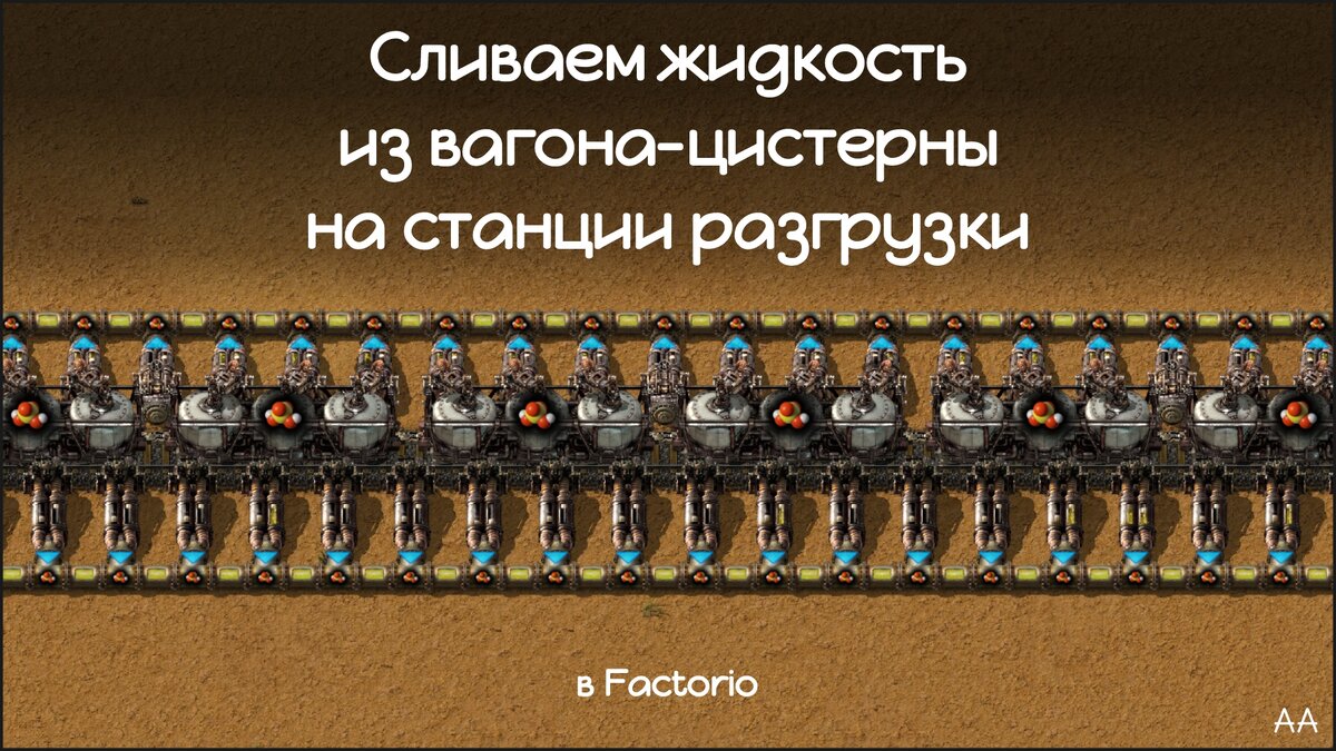 Сливаем жидкость из вагона-цистерны на станции разгрузки в игре Factorio. |  Формат АА | Дзен