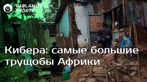 Кибера: самые большие трущобы Африки. Еда, жилье, магазины.