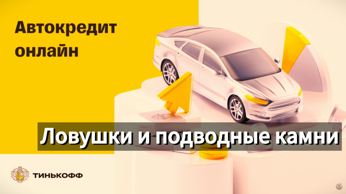 Узнайте, как их избежать подводных камней автокредита от Тинькофф. Может казаться идеальным решением, но знаете ли вы о всех потенциальных рисках?